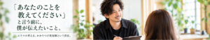 あなたのことを知りたい。だから、まず僕のことを知ってほしい。