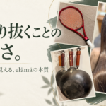 こだわり抜くことの大切さ。