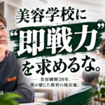 美容学校に『即戦力』を求める前に、自分たちの教育を見直したらどうですか？