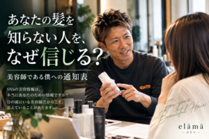あなたの髪を知らない人を、なぜ信じる？