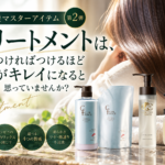 【美髪マスターアイテム②】トリートメントは、つければつけるほど髪がキレイになると思っていませんか？