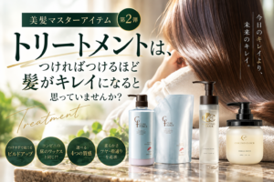 【美髪マスターアイテム②】トリートメントは、つければつけるほど髪がキレイになると思っていませんか？