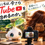 なぜ僕たちは、今さらYouTubeを始めるのか。