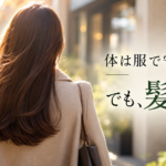 体は服で守れる。でも、髪は何で守っていますか？