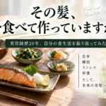 髪に良いものをつける前に、髪を作るものを食べていますか？｜美容師歴20年の僕が食生活を振り返ってみた