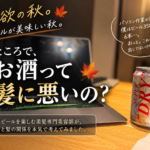 食欲の秋。ビールが美味しい秋。ところで、お酒って髪に悪いの？