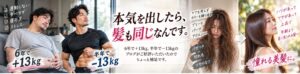 6年で＋13kg、半年で−13kg。実は、美髪も同じなんです。