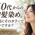 40代からの白髪染め。本当にそのカラーでいいですか？｜富山市の美髪専門サロン