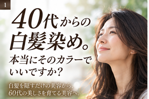 40代・50代の白髪染めと未来の美髪を考えるエラマのブログ