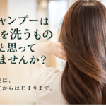 美髪マスターアイテム①】シャンプーは髪を洗うものだと思っていませんか？