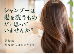 美髪マスターアイテム①】シャンプーは髪を洗うものだと思っていませんか？