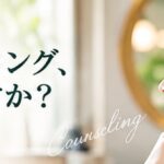 ちゃんとカウンセリング、されてますか？ 〜30分3,300円に込めた想い〜