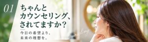 ちゃんとカウンセリング、されてますか？ 〜30分3,300円に込めた想い〜